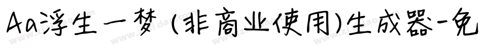 Aa浮生一梦 (非商业使用)生成器字体转换